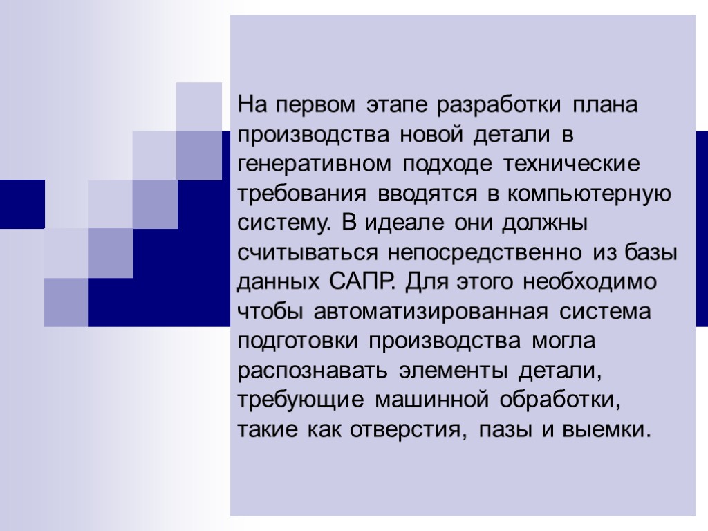 На первом этапе разработки плана производства новой детали в генеративном подходе технические требования вводятся